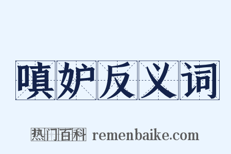 嗔妒反义词是什么意思的图片